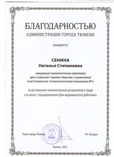 Сенина Н.С. Благодарность Администрация