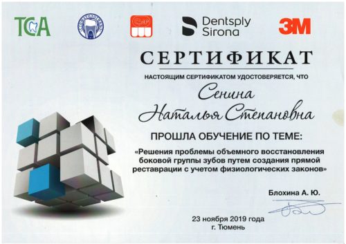 Сенина сертификат 2019