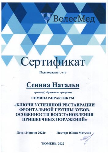 Сенина сертификат 2022