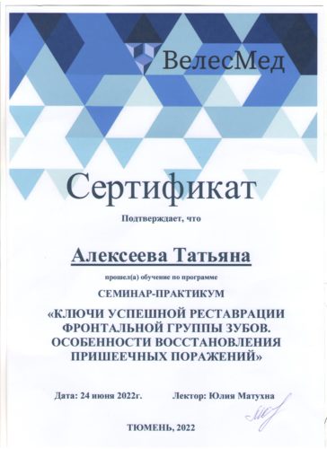Сертиф. Алексеева Тюмень 2022