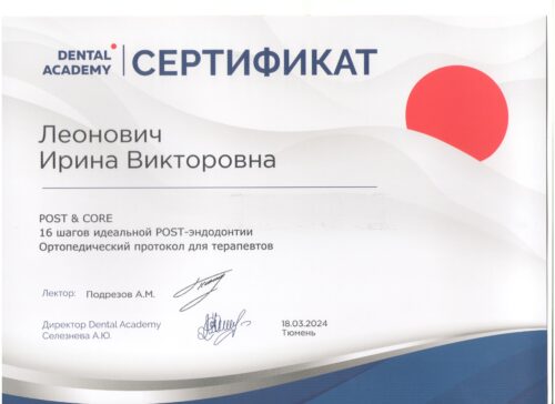 Сертиф. Леонович ИВ 2024