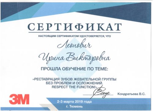 Сертиф. Тюмень 2019 Реставрация