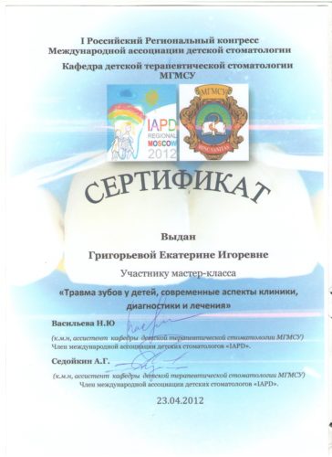 Сертиф. участника травма зубов у детей 2012