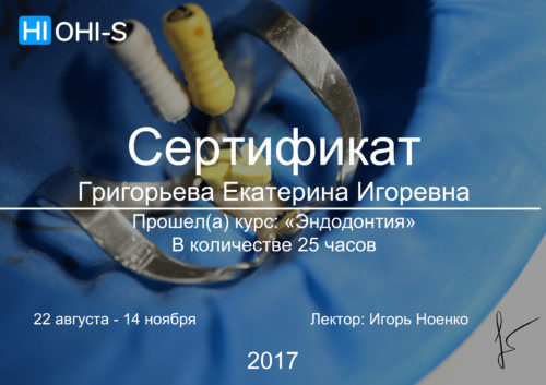 Сертификат эндодонтия 2017