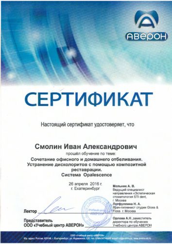 Смолин сертификат 2016