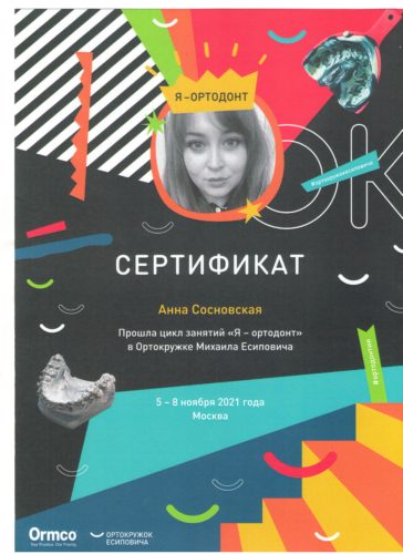 Сосновская А.С. сертиф 2021