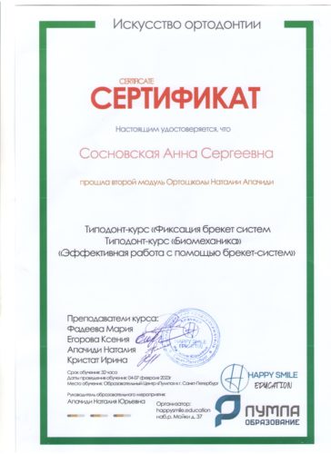 Сосновская А.С. сертиф.