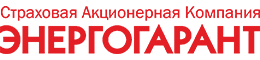 Страховая Акционерная Компания «ЭНЕРГОГАРАНТ»