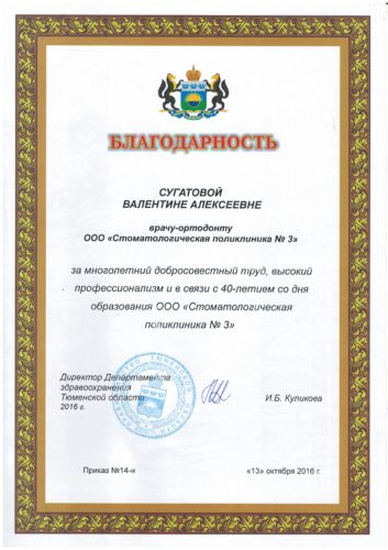 Сугатова В.А. Благодарность ДЗТО 2016
