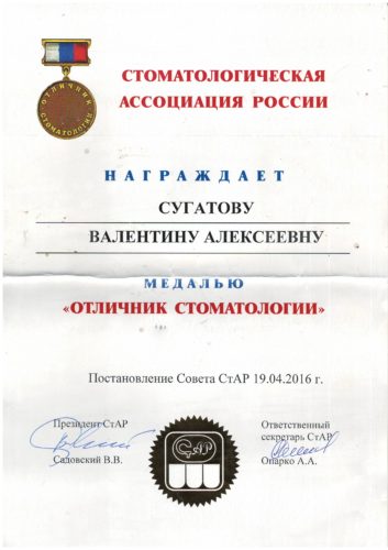 Сугатова В.А. Отличник стом 2016