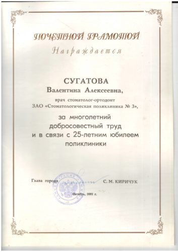 Сугатова В.А. Почетна грамота АдмТюм 2001