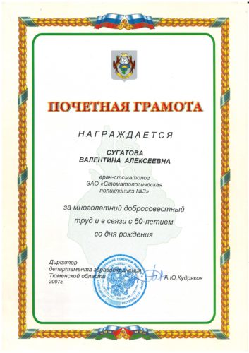 Сугатова В.А. Почетная грамота ДЗТО 2007