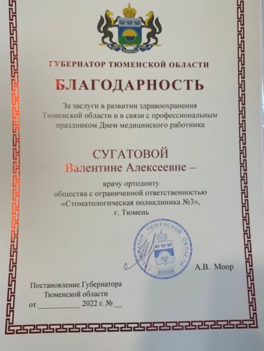 Сугатова В.М. благодарность 2022