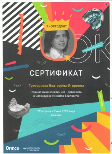 Я-ортодонт 2022