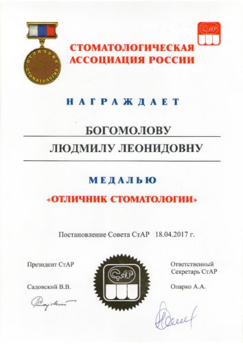 богомолова отличник стоматологии