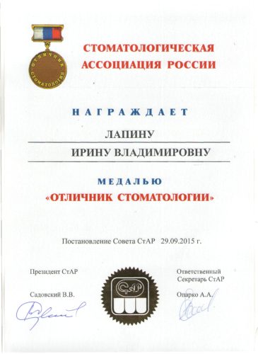 отличник стоматологииЛапина Ирина Владимировна