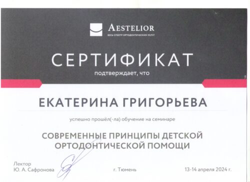 сертиф. 13-14.04.2024 Григорьева