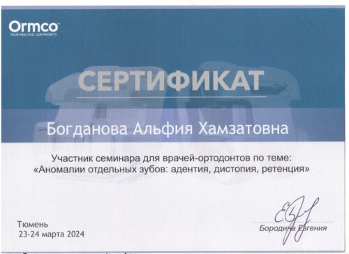 сертиф. 23-24.03.2024 Богданова