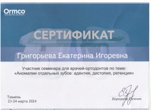 сертиф. 23-24.03.2024 Григорьева