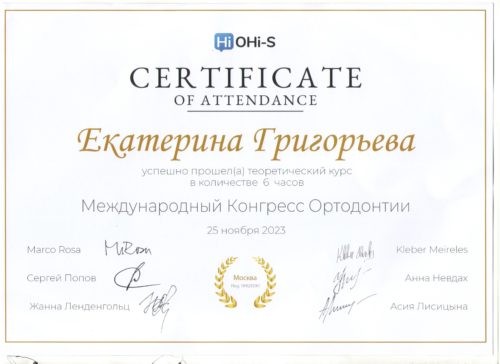 сертиф. 25.11.2023 конгресс ортодонтии Григорьева