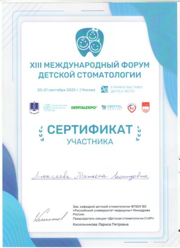 сертиф. Алексеева Москва 09.2025