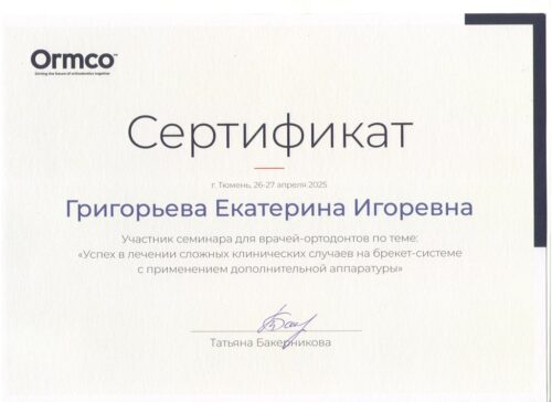 сертиф. Григорьева Тюмень 04.2025