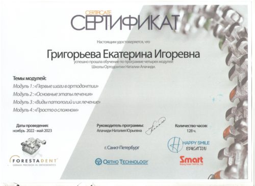 сертиф. первые шаги в ортодонтии