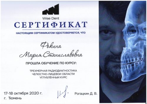 Фокина сертификат 2020 Рогац