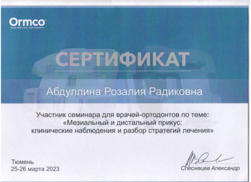 Абдуллина Р.Р. сертиф. Тюмень 2023