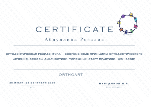 Абдуллина сертификат 2020