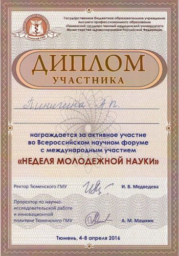 Иванова А.П. 2016 диплом Тюмень