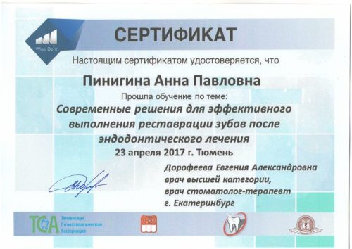 Иванова А.П. 2017сертиф.Тюмень