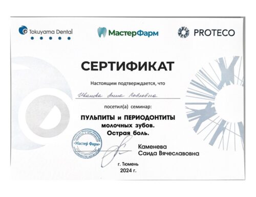 Сертификат Ивановна А.П.