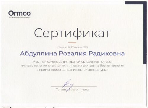 сертиф. Абдуллина Тюмень 04.2025