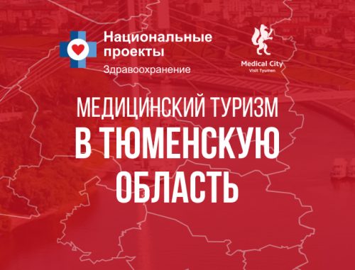 Медицинский туризм