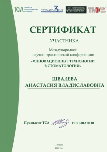 ШВАЛЕВА АВ сертификат 1