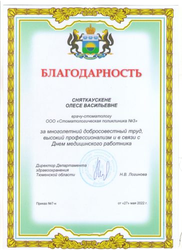 Сняткаускене О.В. Благодарность Департамент