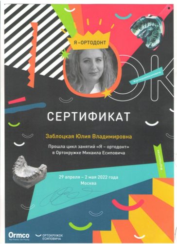 Заблоцкая Ю.В. 2022 я-ортодонт