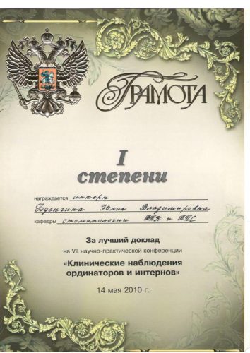 Заблоцкая Ю.В. Грамота 1 степени Лучший доклад 2010
