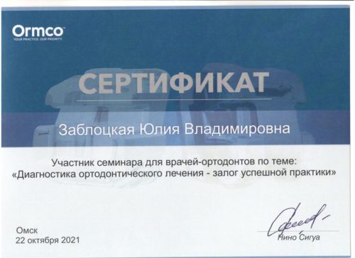 Заблоцкая Ю.В. Омск 2021