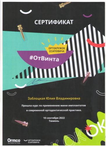 Заблоцкая Ю.В. Сертиф. Отвинта 2022-09