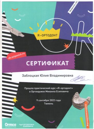 Заблоцкая Ю.В. сертиф. Тюмень 2022-09