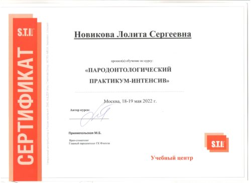 Новикова Л.С. Сертиф. Москва 18-19.05.2022