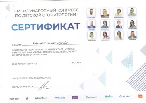 Новикова Л.С. сертиф. 2023 Москва