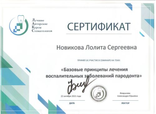 Новикова Л.С. сертиф. С.Петербург 2021