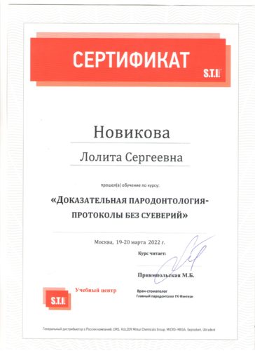Сертиф. Москва 2022 Новикова
