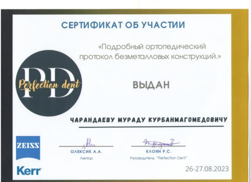 Чарандаев М.К. сертиф 26-27.08.23