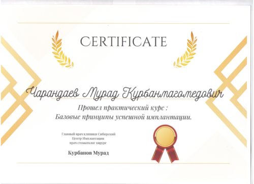 Чарандаев М.М. сертификат