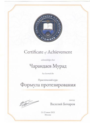 Формула протезирования Чарандаев Сертиф.06. 2023