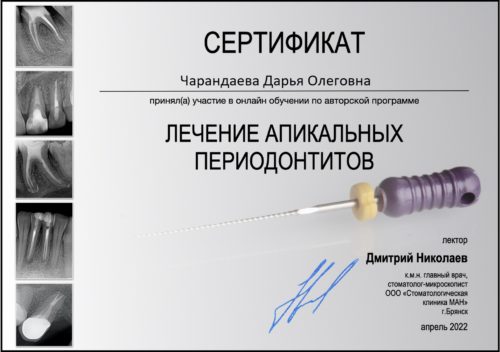 Периодонтиты сертификат